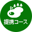 提携コースのご案内