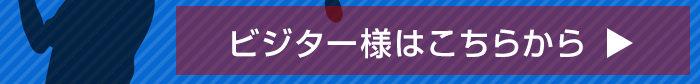 ビジター様1人予約